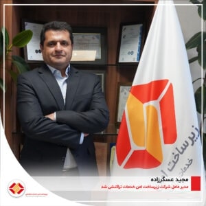 Majid Askari Zadeh Appointed as CEO of Zirsakht-e Amn-e Khadamat Tarakoneshi